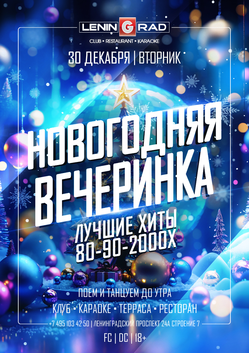30 декабря 2025 | НОВОГОДНЯЯ ВЕЧЕРИНКА