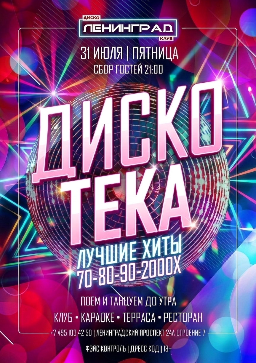 31 июля 2026 | ДИСКОТЕКА