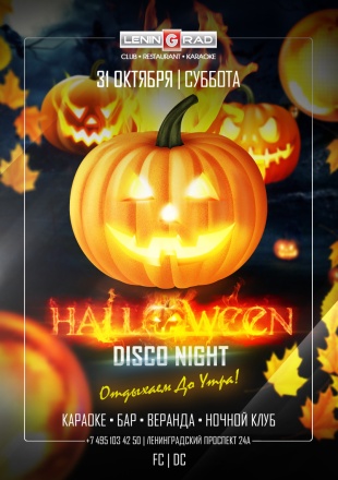 31 октября 2020 | HALLOWEEN DISCO NIGHT 31 октября 2020 | HALLOWEEN DISCO NIGHT