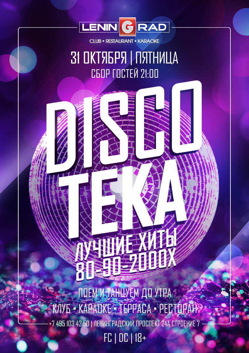 31 октября 2025 | DISCOTEKA