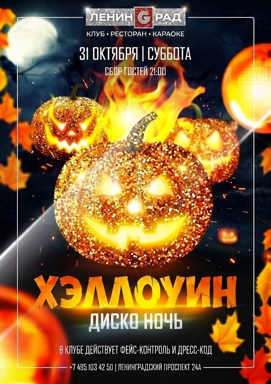 31 октября 2026 | ХЭЛЛОУИН ДИСКО НОЧЬ