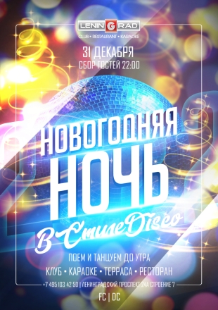 31 декабря 2021 | НОВОГОДНЯЯ НОЧЬ В СТИЛЕ DISCO 31 декабря 2021 | НОВОГОДНЯЯ НОЧЬ В СТИЛЕ DISCO