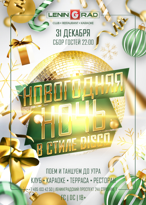 НОВОГОДНЯЯ НОЧЬ В СТИЛЕ DISCO