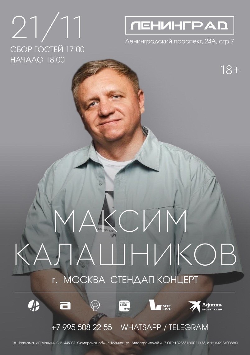МАКСИМ КАЛАШНИКОВ | 21 ноября 2026