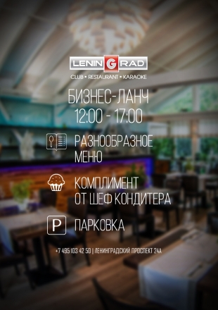 БИЗНЕС-ЛАНЧ в ресторане LENINGRAD БИЗНЕС-ЛАНЧ в ресторане LENINGRAD