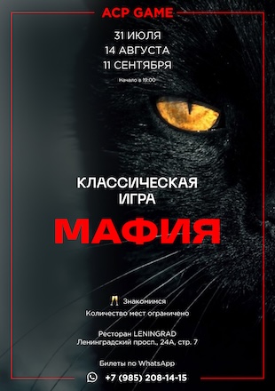 МАФИЯ