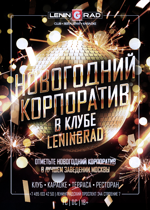 НОВОГОДНИЙ КОРПОРАТИВ
