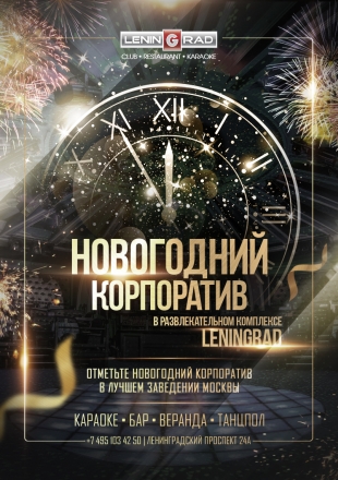 НОВОГОДНИЕ КОРПОРАТИВЫ 2022 НОВОГОДНИЕ КОРПОРАТИВЫ 2022