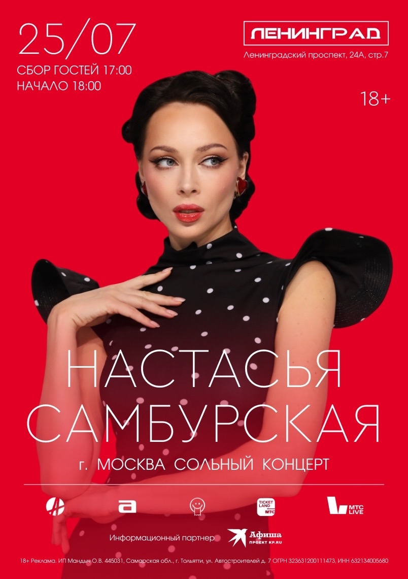 НАСТАСЬЯ САМБУРСКАЯ | 25 июля 2026