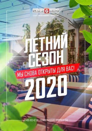 ЛЕТНИЙ СЕЗОН 2020 ЛЕТНИЙ СЕЗОН 2020