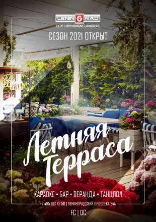 ЛЕТНЯЯ ТЕРРАСА | СЕЗОН 2021 ОТКРЫТ! ЛЕТНЯЯ ТЕРРАСА | СЕЗОН 2021 ОТКРЫТ!