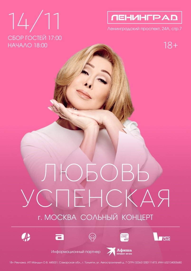 ЛЮБОВЬ УСПЕНСКАЯ | 14 ноября 2026